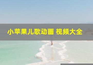 小苹果儿歌动画 视频大全